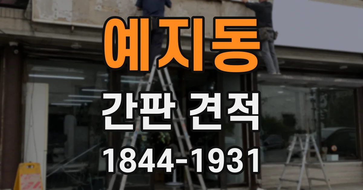 예지동 간판 견적