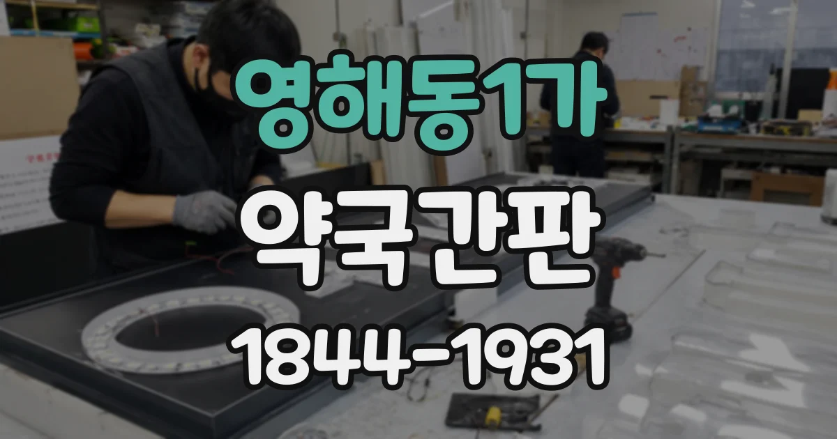 영해동1가 약국간판