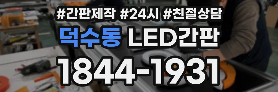 덕수동 LED간판 상담 전화 1844-1931