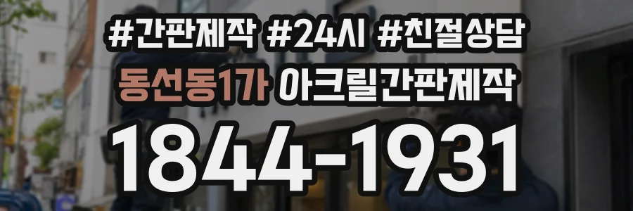 동선동1가 아크릴간판제작 상담 전화 1844-1931