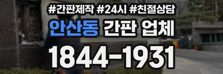안산동 간판 업체