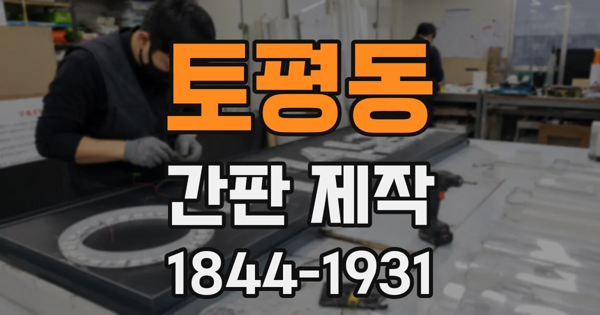 토평동 간판 제작
