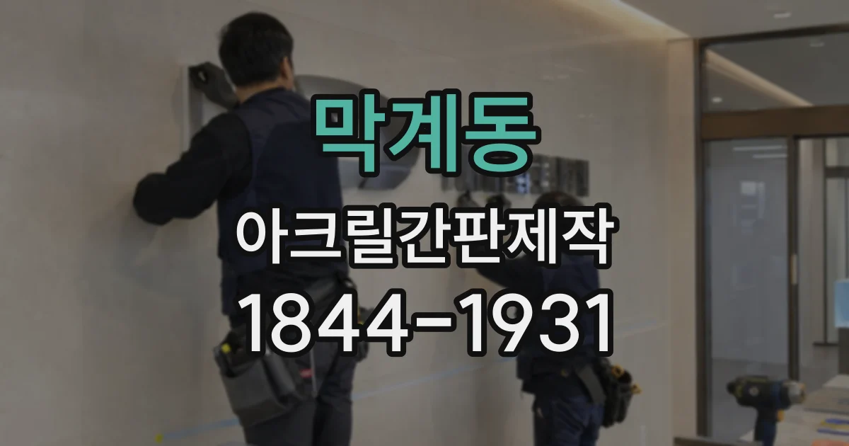 막계동 아크릴간판제작