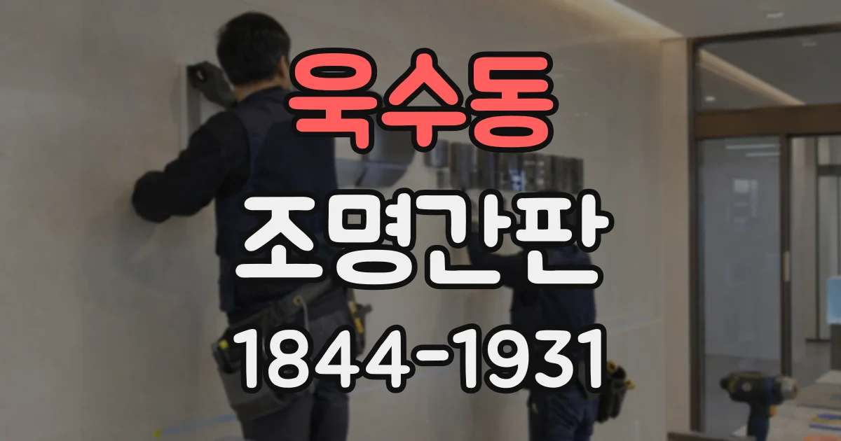 욱수동 조명간판