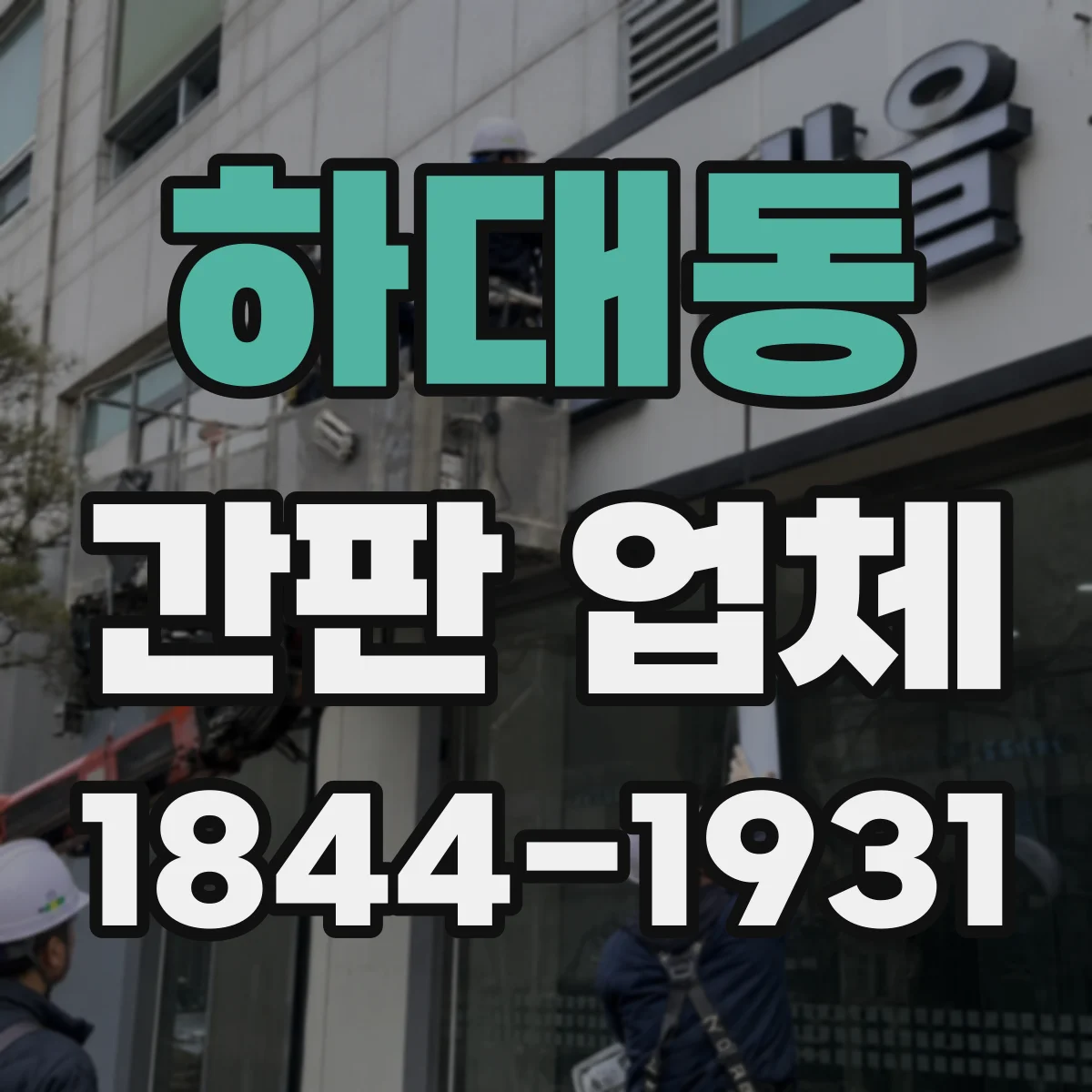 하대동 간판 업체