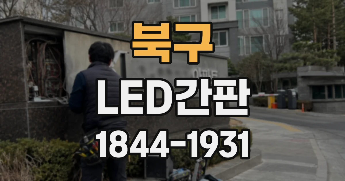 북구 LED간판