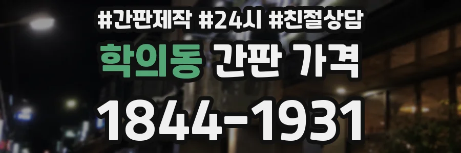학의동 간판 가격