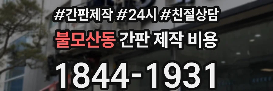 불모산동 간판 제작 비용