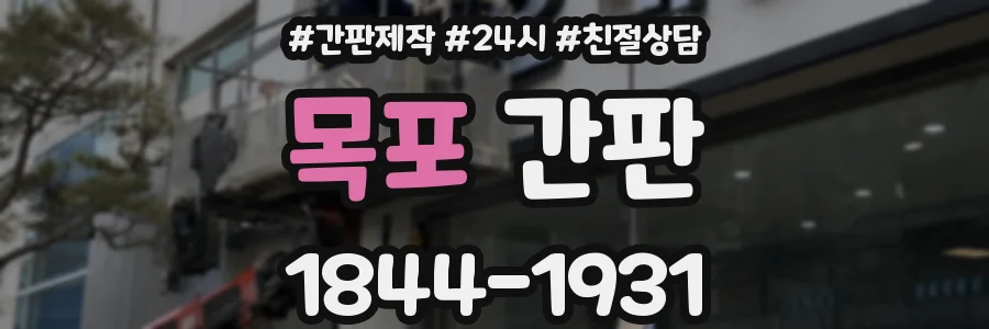 목포 간판