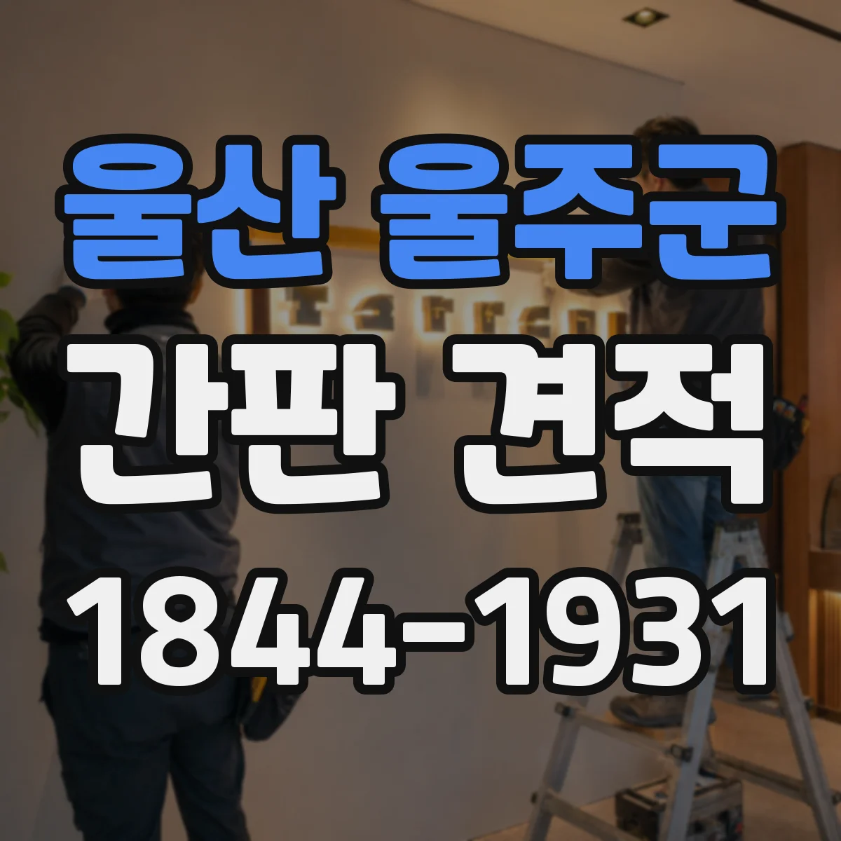 울산 울주군 간판 견적 설치 위치와 부착 면적에 따른 견적 차이