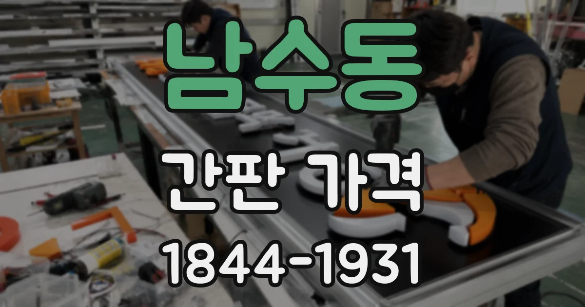 남수동 간판 가격