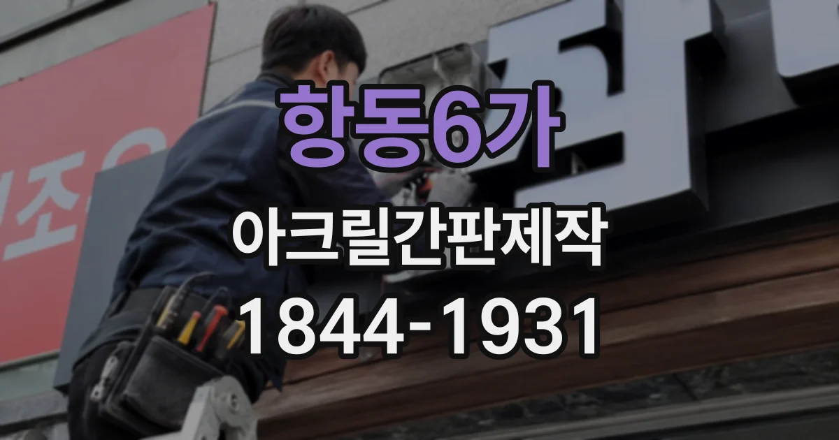 항동6가 아크릴간판제작