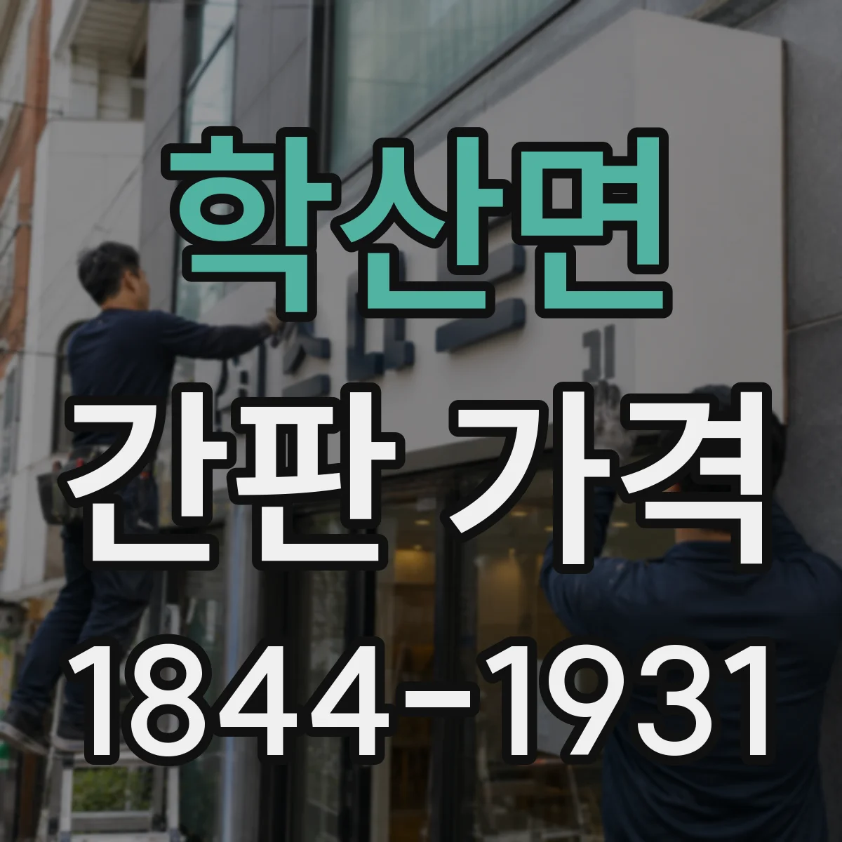 학산면 간판 가격