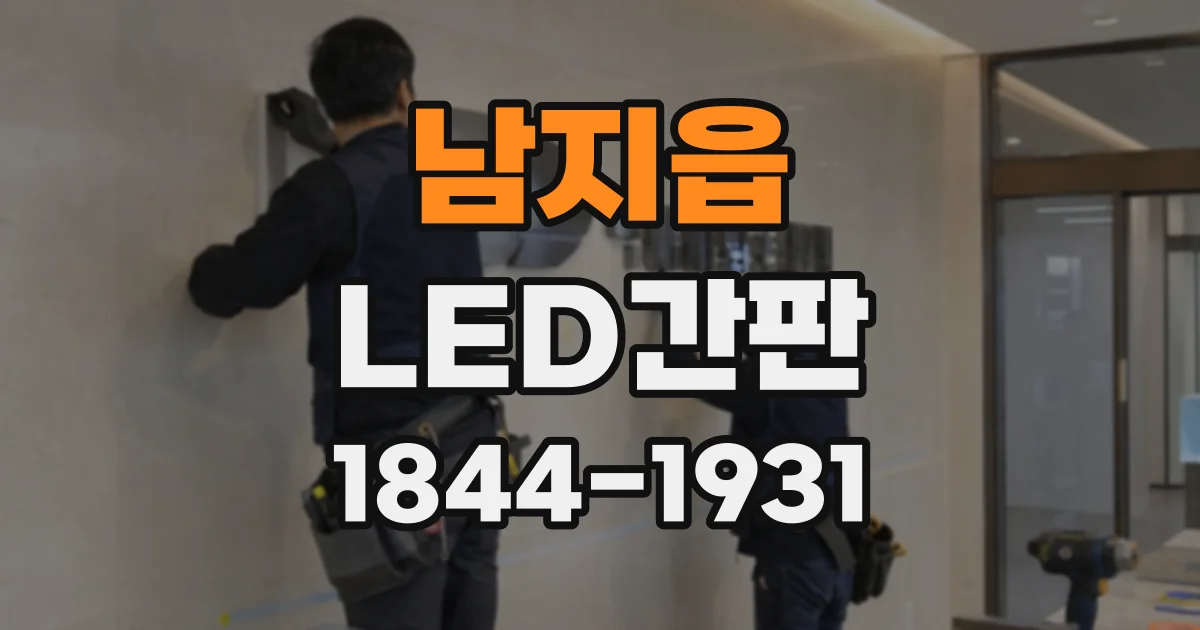 남지읍 LED간판