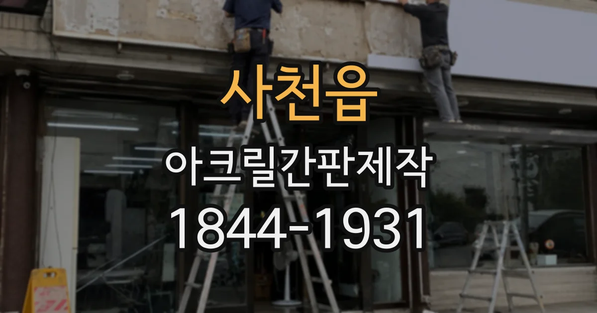사천읍 아크릴간판제작