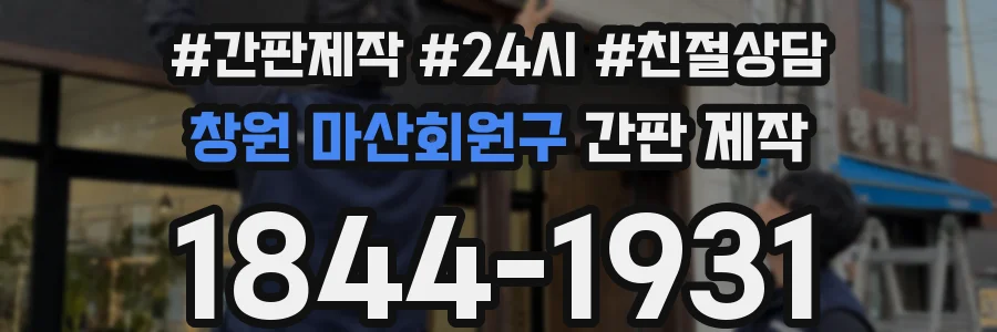 창원 마산회원구 간판 제작