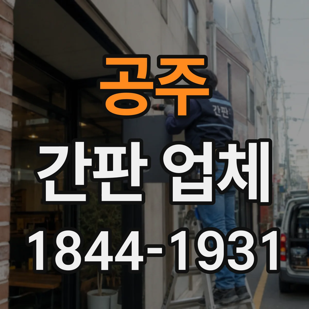 공주 간판 업체 기존 스타일이 아닌 업종 맞춤 시공이 가능한 곳