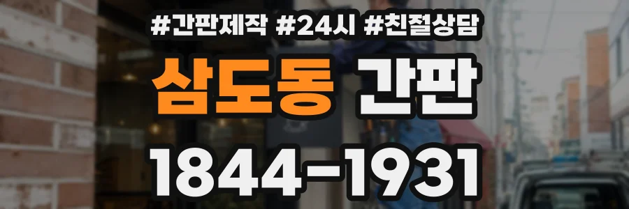 삼도동 간판