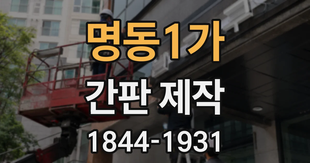 명동1가 간판 제작