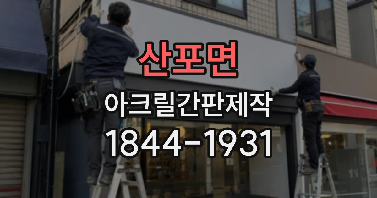 산포면 아크릴간판제작