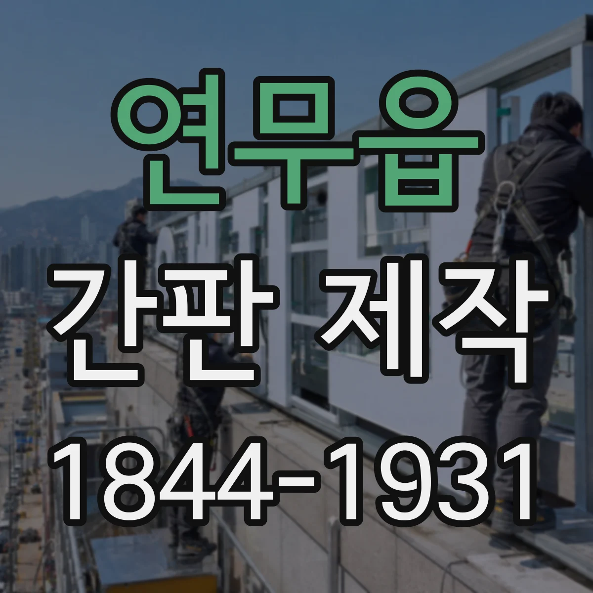 연무읍 간판 제작