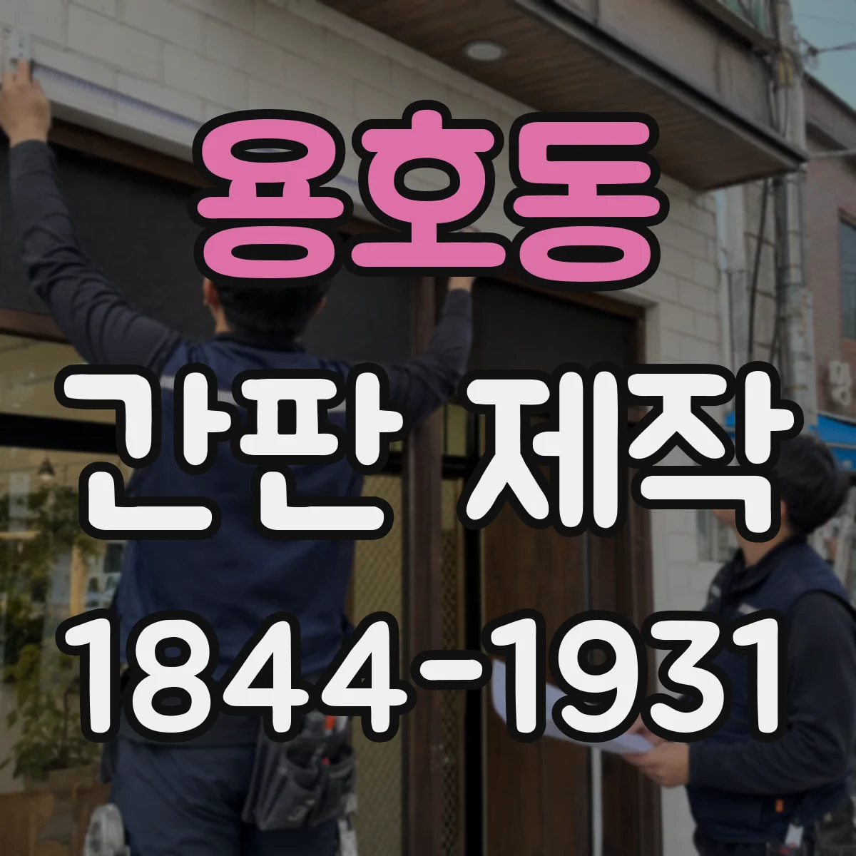 용호동 간판 제작