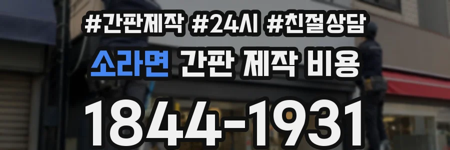 소라면 간판 제작 비용