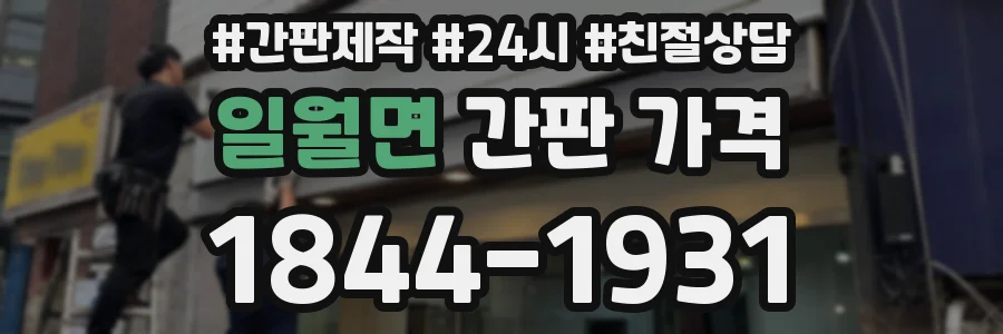 일월면 간판 가격