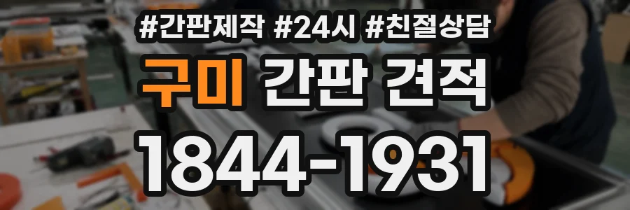 구미 간판 견적