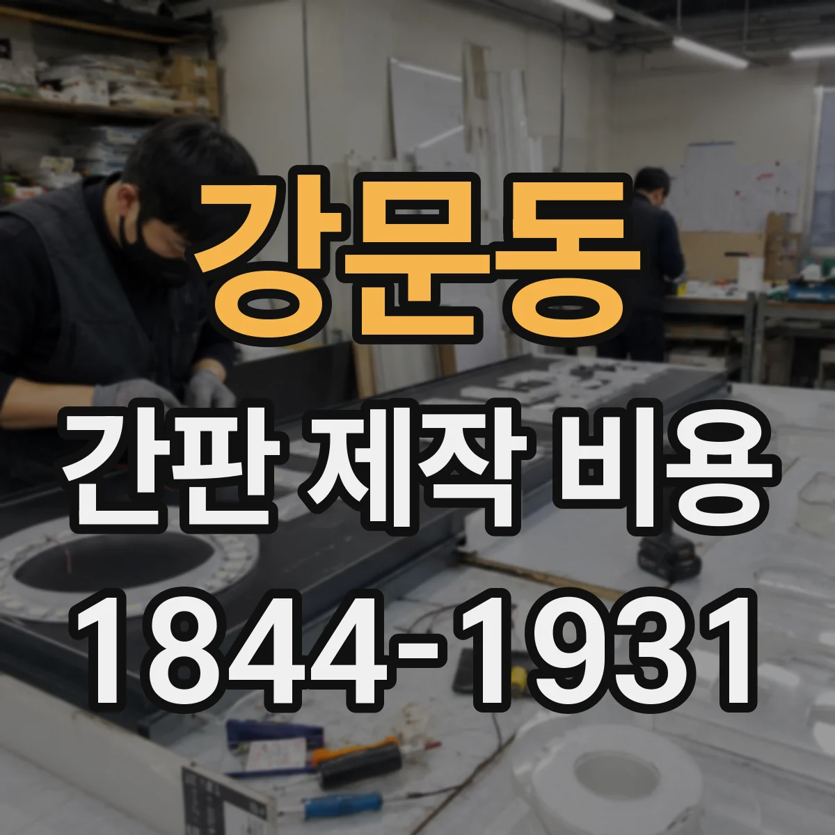 강문동 간판 제작 비용