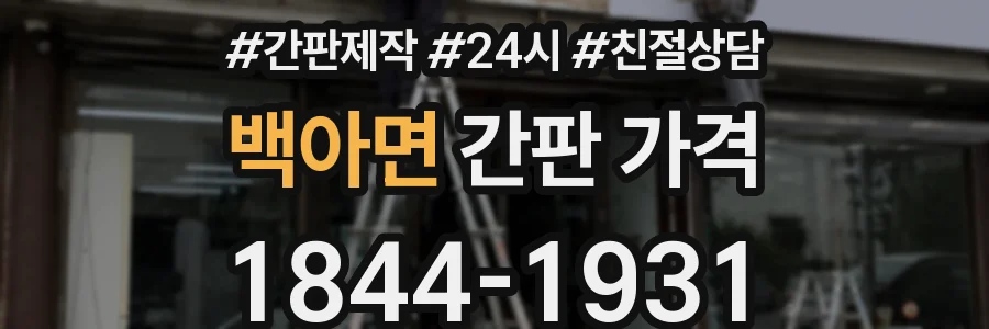 백아면 간판 가격
