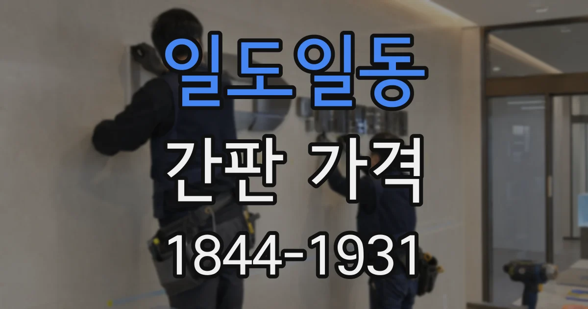 일도일동 간판 가격