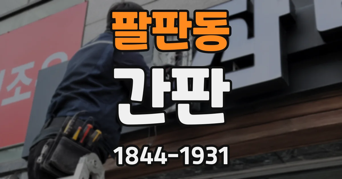 팔판동 간판