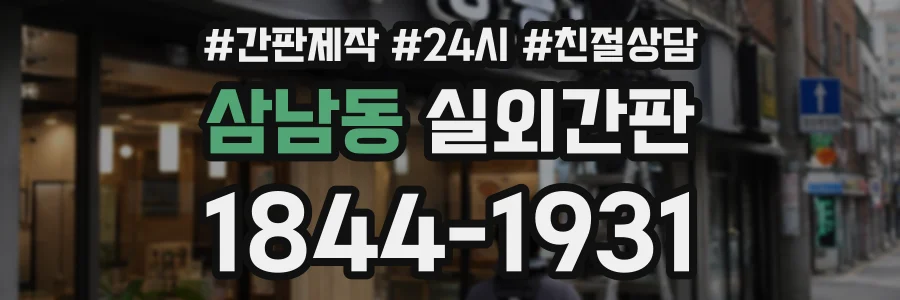 삼남동 실외간판 상담 전화 1844-1931