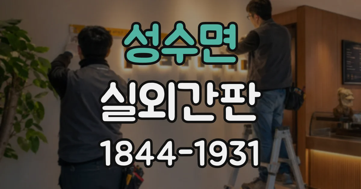 성수면 실외간판