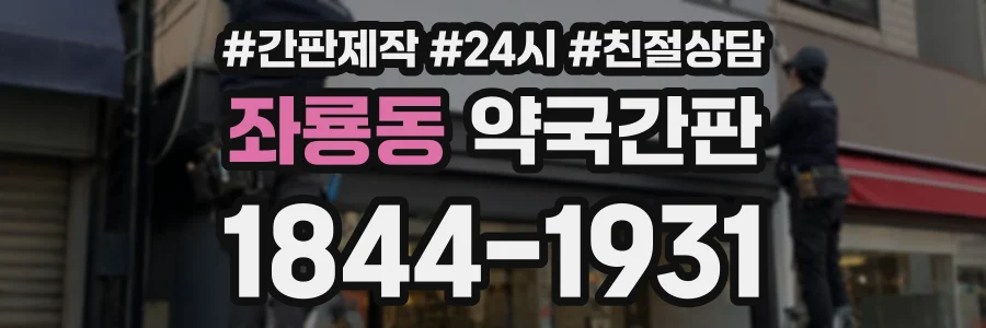 좌룡동 약국간판 상담 전화 1844-1931