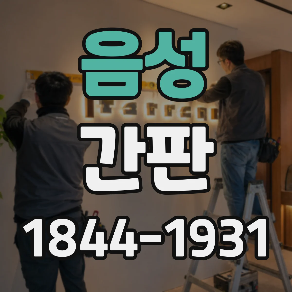 음성 간판 카페 바쁜 시간에도 읽히는 글자 간격 조정법