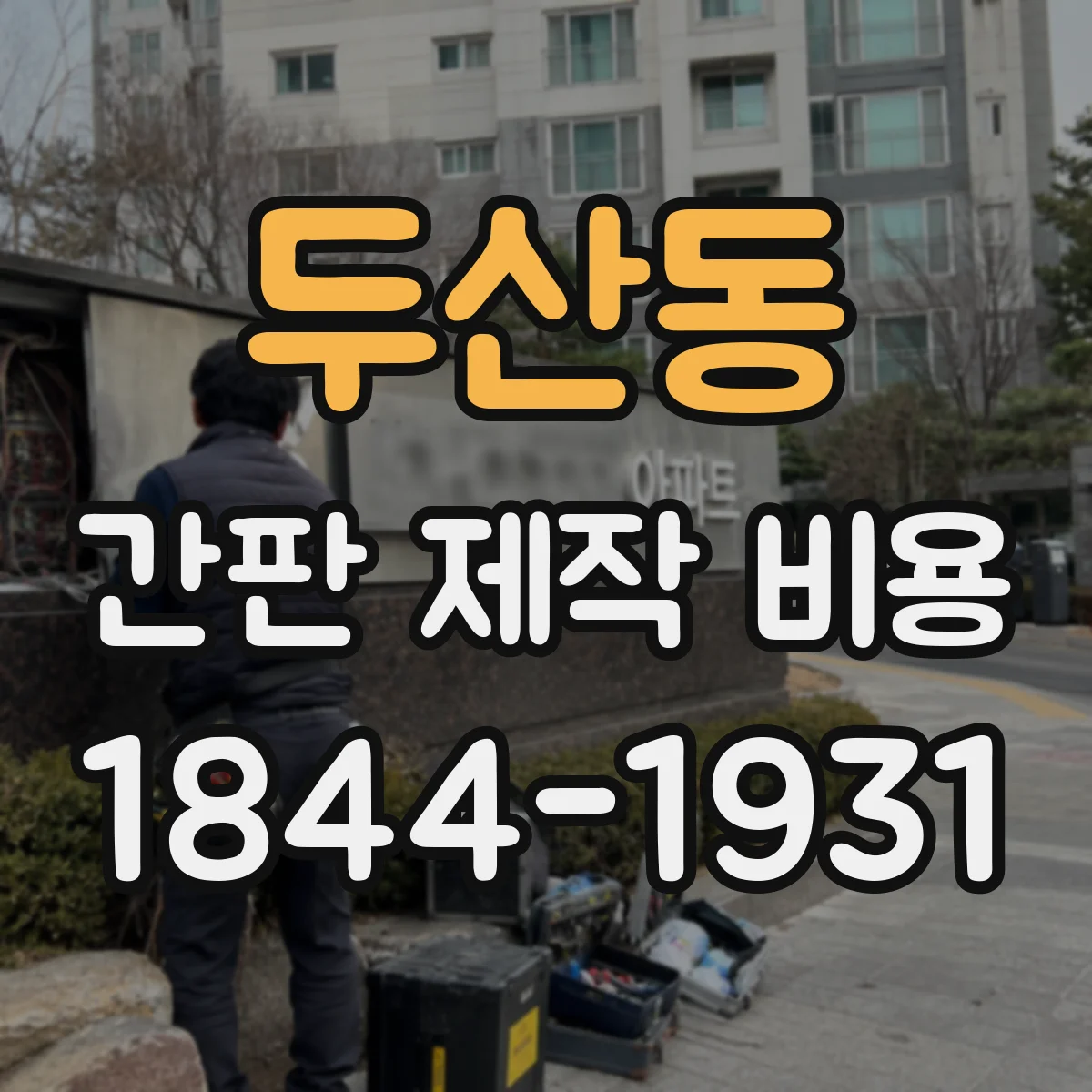 두산동 간판 제작 비용