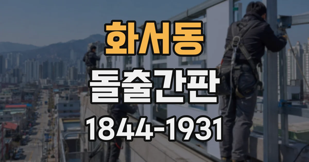 화서동 돌출간판