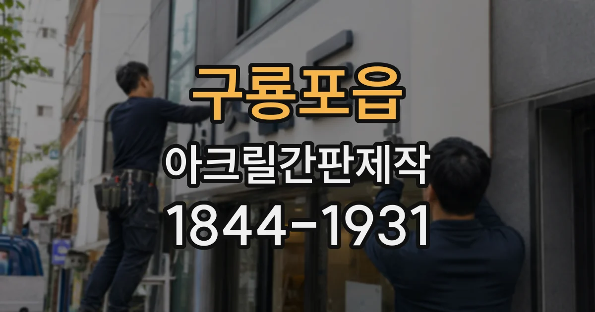구룡포읍 아크릴간판제작
