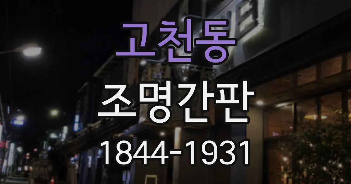 고천동 조명간판