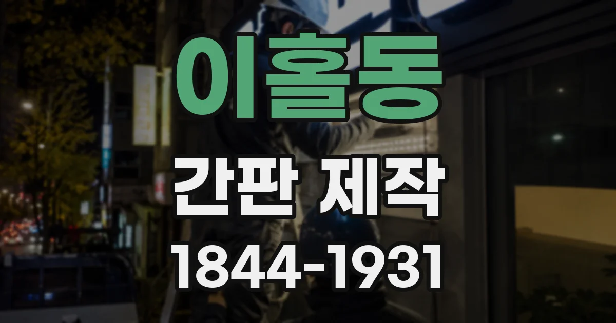 이홀동 간판 제작