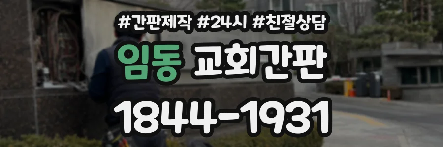 임동 교회간판 상담 전화 1844-1931