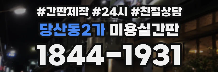 당산동2가 미용실간판 상담 전화 1844-1931