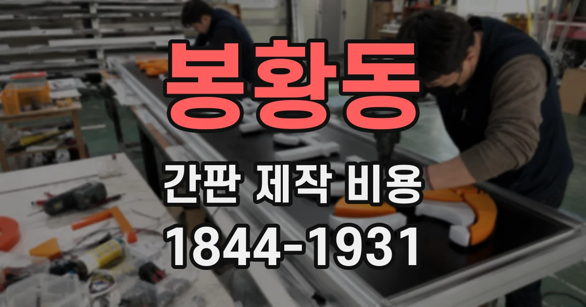 봉황동 간판 제작 비용