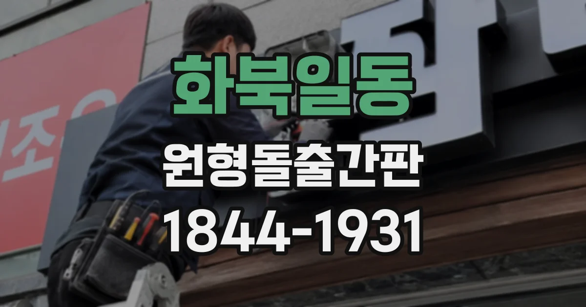 화북일동 원형돌출간판