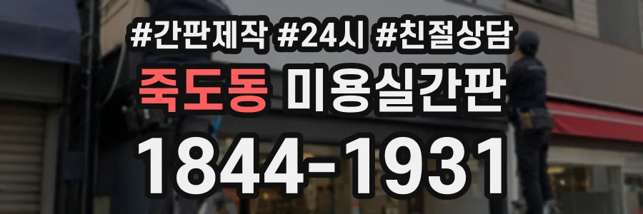 죽도동 미용실간판 상담 전화 1844-1931