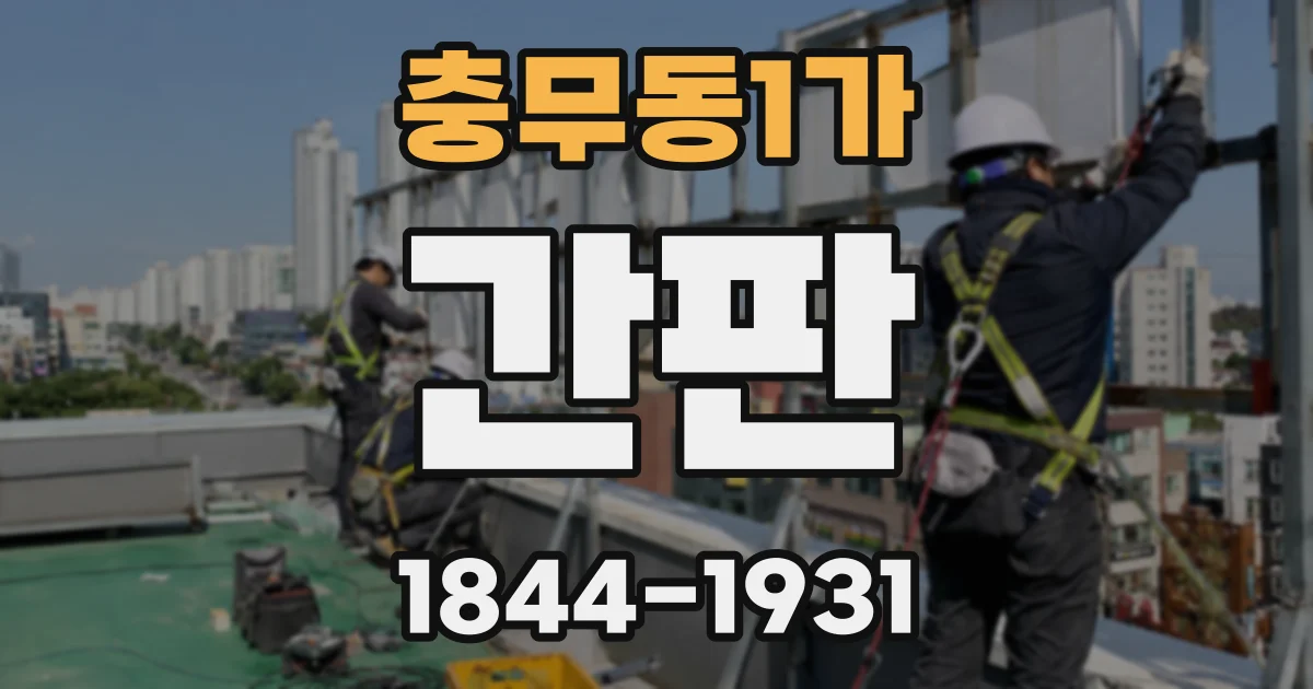 충무동1가 간판