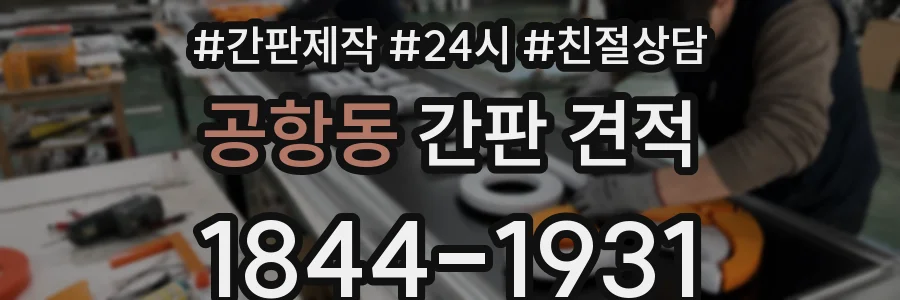 공항동 간판 견적