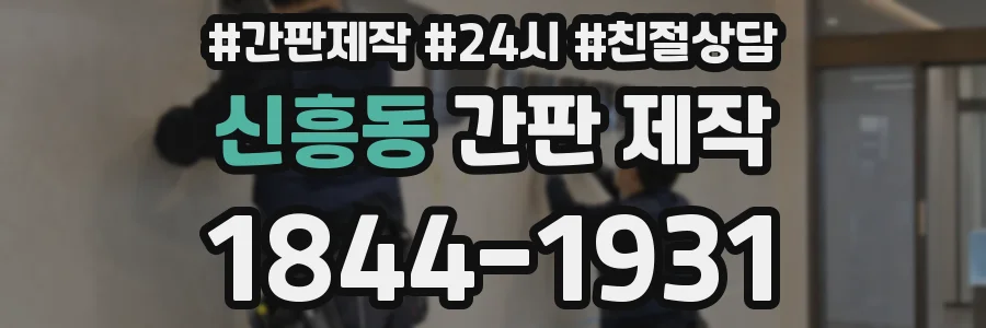신흥동 간판 제작